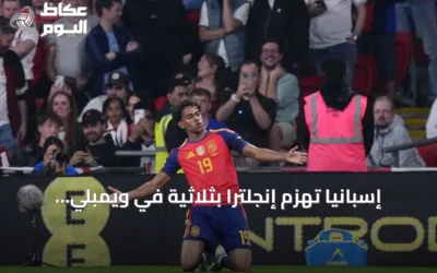 إسبانيا تهزم إنجلترا بثلاثية في ويمبلي وتواصل سلسلة اللاهزيمة إلى 39 مباراة