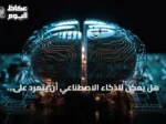 هل يمكن للذكاء الاصطناعي أن يتمرد على البشر؟ خبراء يقيّمون المخاطر