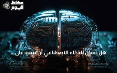هل يمكن للذكاء الاصطناعي أن يتمرد على البشر؟ خبراء يقيّمون المخاطر