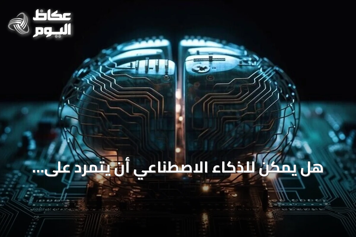 هل يمكن للذكاء الاصطناعي أن يتمرد على البشر؟ خبراء يقيّمون المخاطر