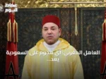 العاهل المغربي: أي هجوم على السعودية يعد هجوماً على المغرب