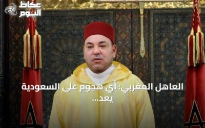 العاهل المغربي: أي هجوم على السعودية يعد هجوماً على المغرب