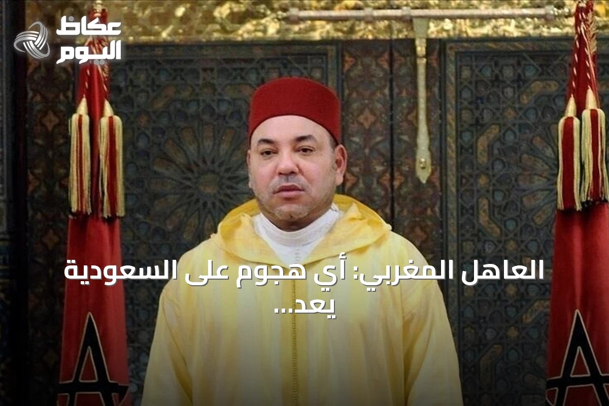 العاهل المغربي: أي هجوم على السعودية يعد هجوماً على المغرب