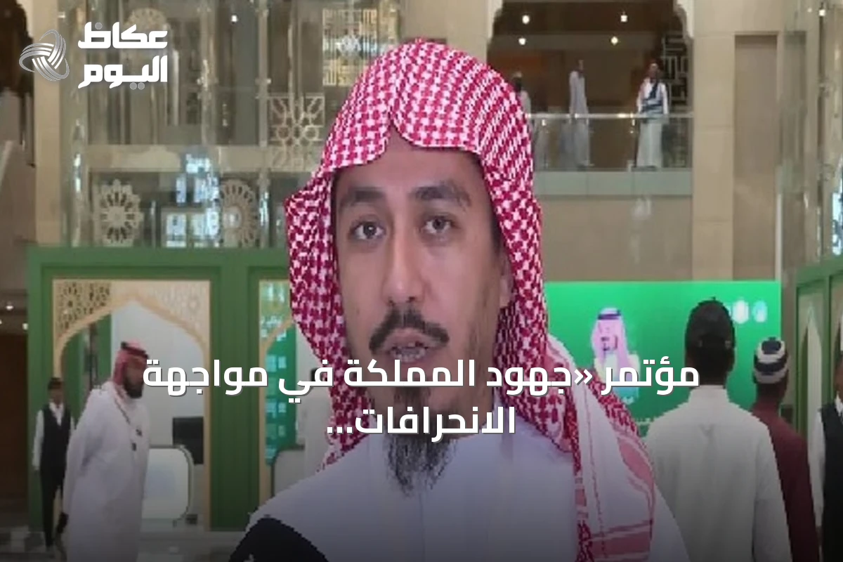 مؤتمر «جهود المملكة في مواجهة الانحرافات الفكرية» ينطلق بالمدينة المنورة لتسليط الضوء على نهج الوسطية والاعتدال