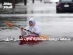 عاصفة خريفية استثنائية تضرب شمال شرق الولايات المتحدة وتحذر من فيضانات ساحلية كبيرة