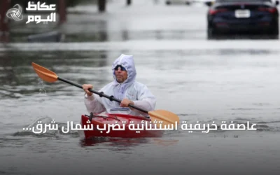 عاصفة خريفية استثنائية تضرب شمال شرق الولايات المتحدة وتحذر من فيضانات ساحلية كبيرة