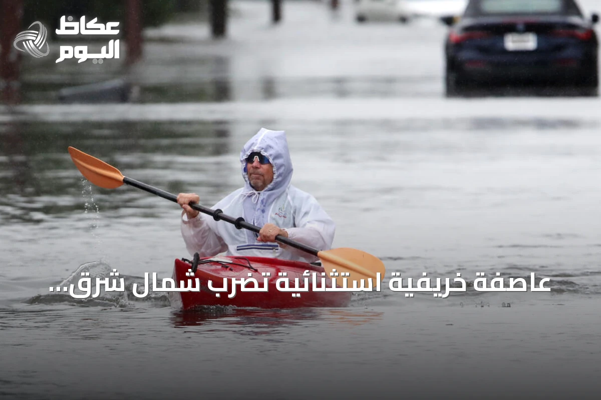 عاصفة خريفية استثنائية تضرب شمال شرق الولايات المتحدة وتحذر من فيضانات ساحلية كبيرة