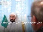 النائب العام السعودي يلتقي المدعي العام السويسري في بيرن لتعزيز التعاون القضائي