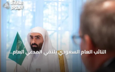 النائب العام السعودي يلتقي المدعي العام السويسري في بيرن لتعزيز التعاون القضائي