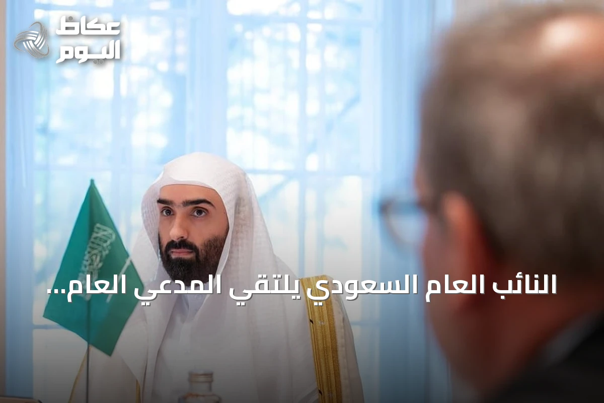 النائب العام السعودي يلتقي المدعي العام السويسري في بيرن لتعزيز التعاون القضائي