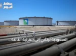 السعودية ترتقي إلى المرتبة الثالثة عالمياً في صادرات الديزل بحلول 2025‑2026