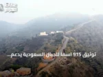 توثيق 915 اسماً للجبال السعودية يدعم الخرائط والسياحة
