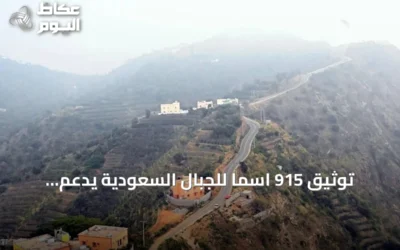 توثيق 915 اسماً للجبال السعودية يدعم الخرائط والسياحة