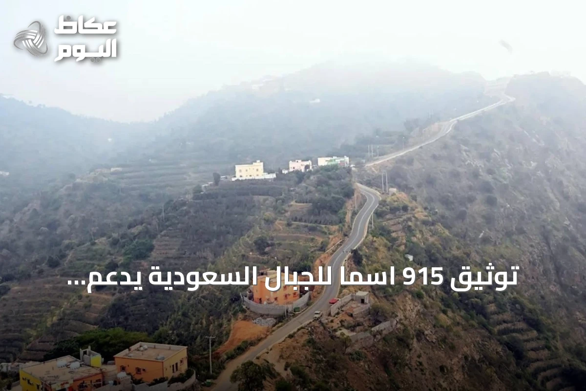 توثيق 915 اسماً للجبال السعودية يدعم الخرائط والسياحة