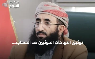 توثيق انتهاكات الحوثيين ضد المساجد والحريات الدينية في اليمن