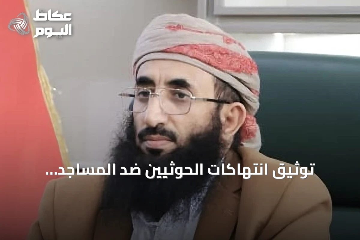 توثيق انتهاكات الحوثيين ضد المساجد والحريات الدينية في اليمن