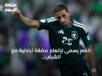 النصر يسعى لإتمام صفقة تبادلية مع الشباب قبل الميركاتو الشتوي
