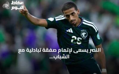 النصر يسعى لإتمام صفقة تبادلية مع الشباب قبل الميركاتو الشتوي