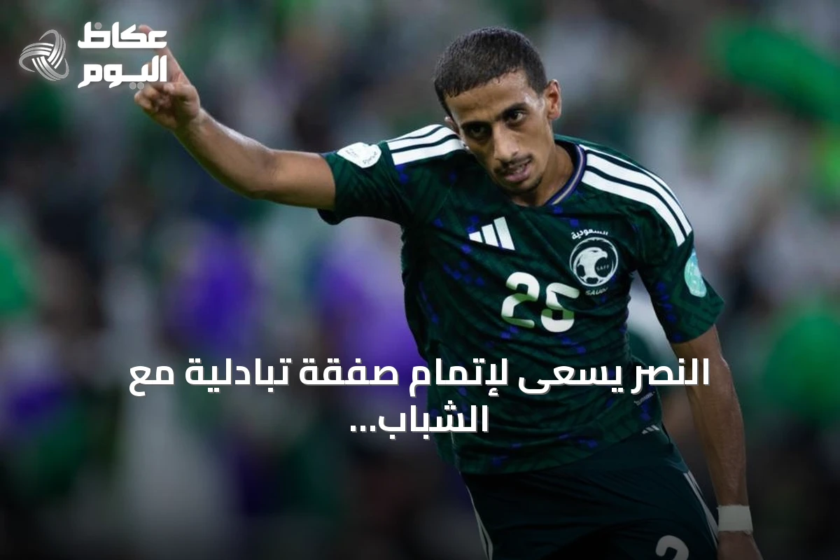 النصر يسعى لإتمام صفقة تبادلية مع الشباب قبل الميركاتو الشتوي