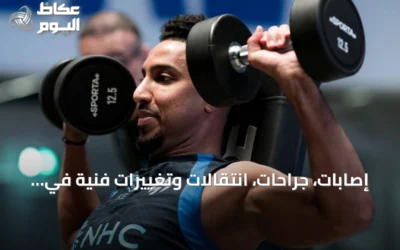 إصابات، جراحات، انتقالات وتغييرات فنية في أندية سعودية