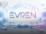 تركيا تدشن منصة “أفرن” الوطنية للذكاء الاصطناعي