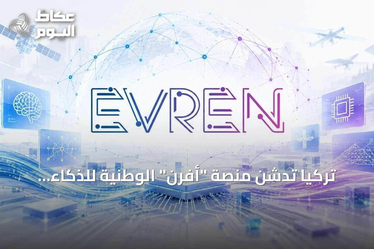 تركيا تدشن منصة “أفرن” الوطنية للذكاء الاصطناعي