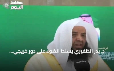 د. بدر الظفيري يسلط الضوء على دور خريجي الجامعات السعودية في نشر الوسطية