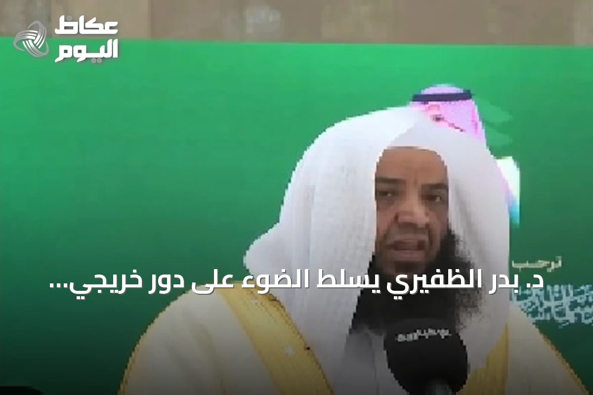 د. بدر الظفيري يسلط الضوء على دور خريجي الجامعات السعودية في نشر الوسطية