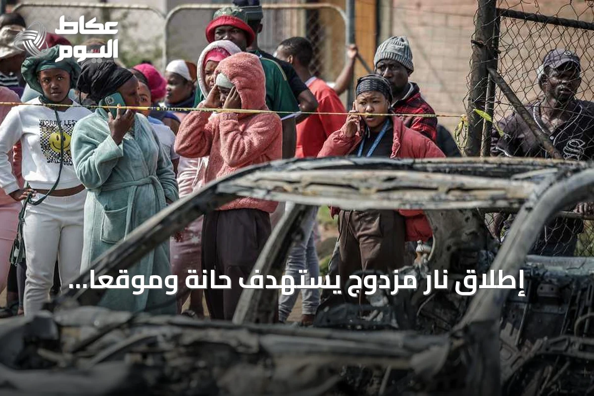 إطلاق نار مزدوج يستهدف حانة وموقعاً ترفيهياً في جنوب إفريقيا يسفر عن عشرات الضحايا
