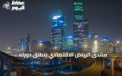 منتدى الرياض الاقتصادي ينطلق دورته الثانية عشرة تحت رعاية الملك سلمان