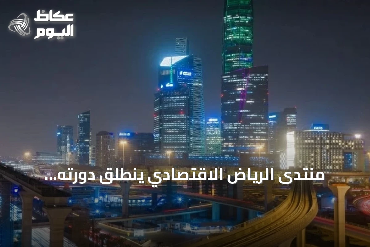 منتدى الرياض الاقتصادي ينطلق دورته الثانية عشرة تحت رعاية الملك سلمان