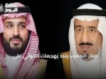 ملك المغرب يندد بهجمات الحوثي على السعودية ويؤكد أن أمنها جزء من أمن المغرب