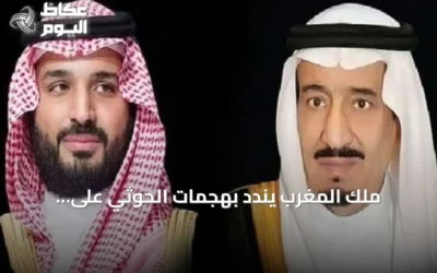 ملك المغرب يندد بهجمات الحوثي على السعودية ويؤكد أن أمنها جزء من أمن المغرب