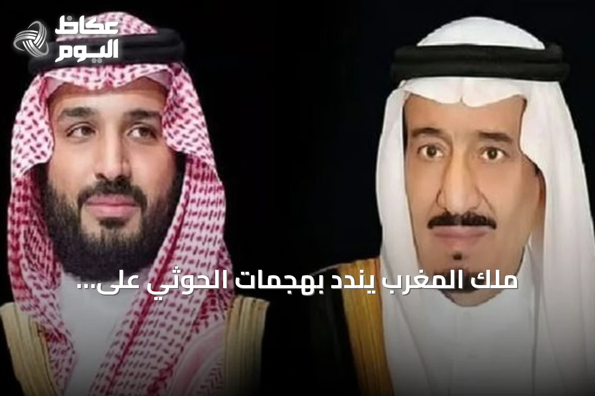 ملك المغرب يندد بهجمات الحوثي على السعودية ويؤكد أن أمنها جزء من أمن المغرب