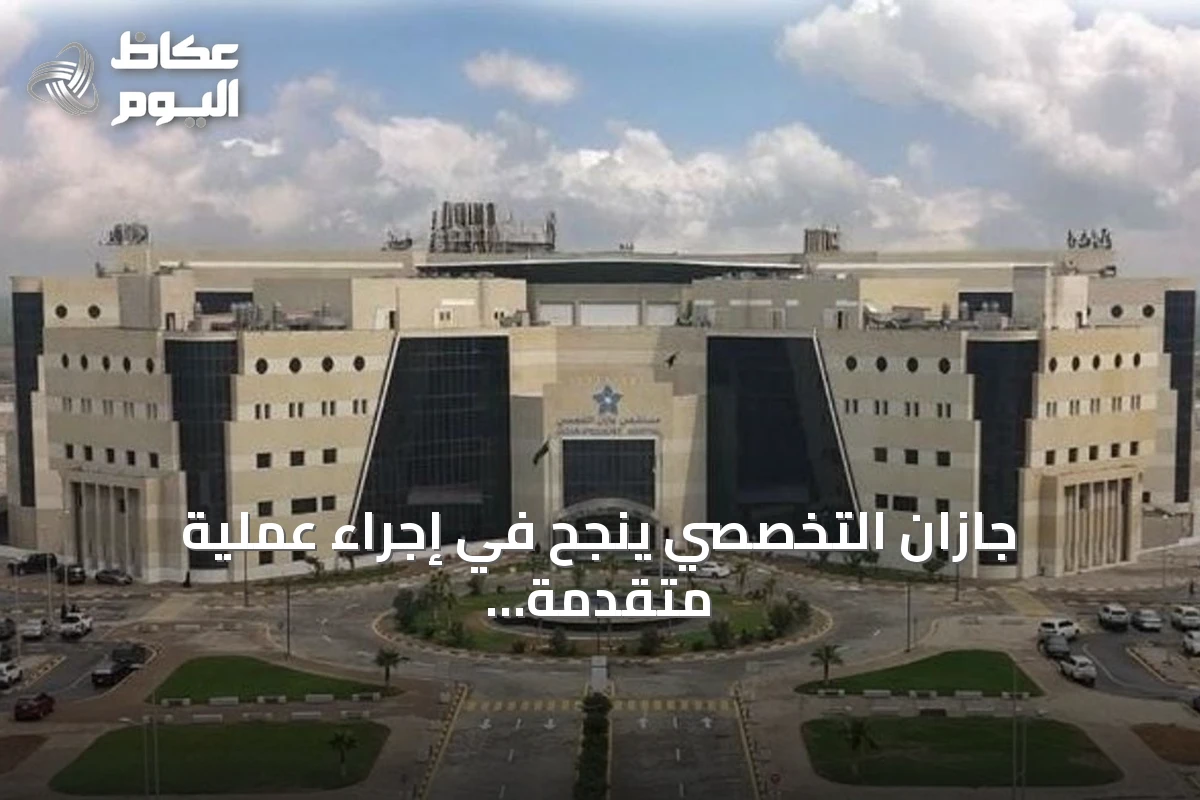جازان التخصصي ينجح في إجراء عملية متقدمة لسرطان المبيض المنتشر باستخدام تقنية CRS+HIPEC