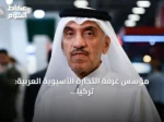 مؤسس غرفة التجارة الآسيوية العربية: تركيا سوق آمنة للاستثمارات القطرية