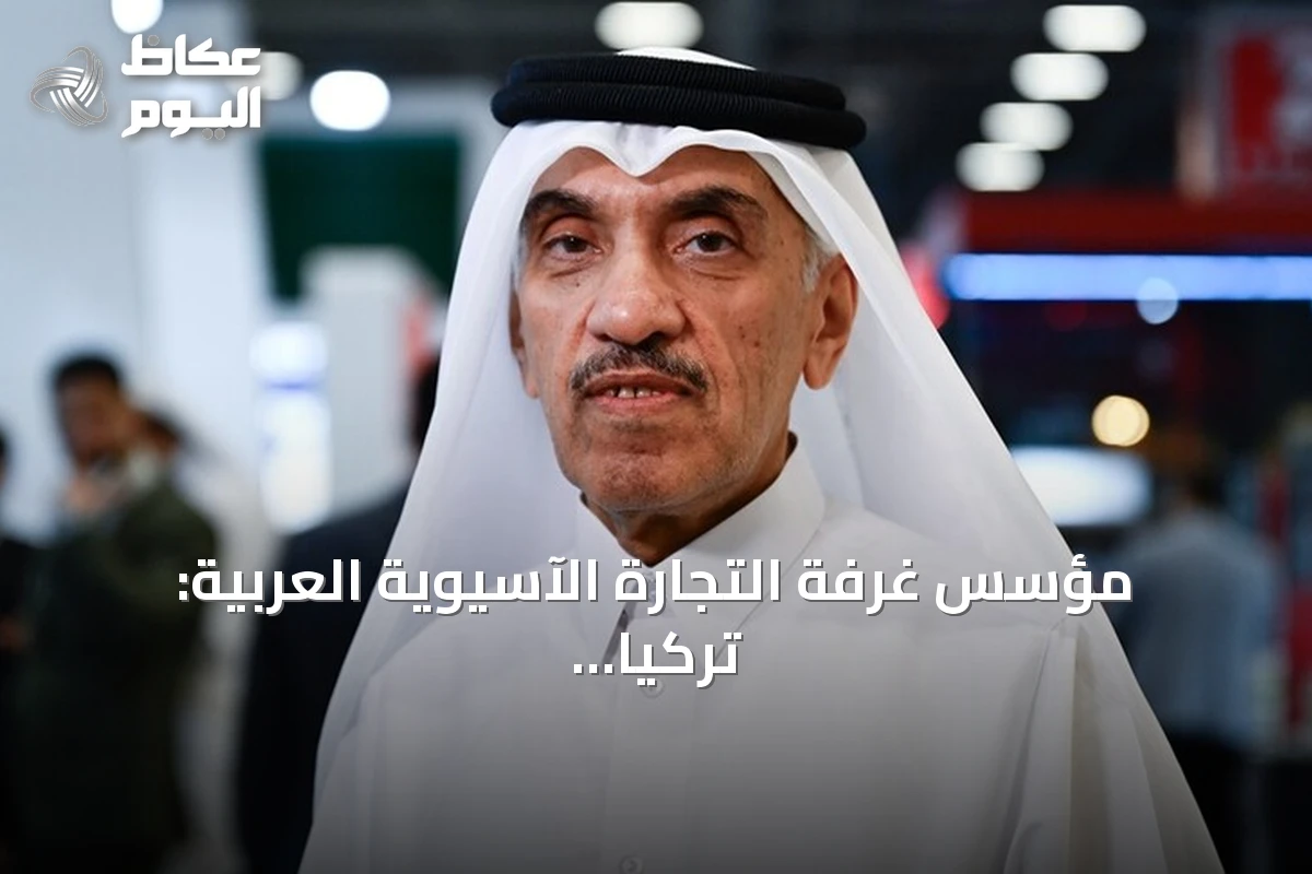 مؤسس غرفة التجارة الآسيوية العربية: تركيا سوق آمنة للاستثمارات القطرية