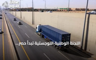 اللجنة الوطنية اللوجستية تبدأ حصر الشاحنات المتوقفة في السعودية وتدرس نقص السائقين