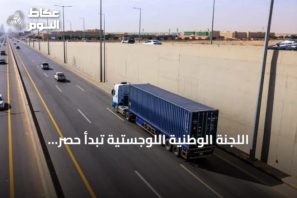 اللجنة الوطنية اللوجستية تبدأ حصر الشاحنات المتوقفة في السعودية وتدرس نقص السائقين