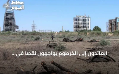 العائدون إلى الخرطوم يواجهون نقصاً في الخدمات يدفعهم للرحيل مرة أخرى