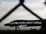 بريطانيا: اعتقال مشتبه بهم في حادثة أمنية قرب قاعدة عسكرية أمريكية جنوب غرب إنجلترا