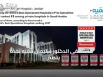مستشفى الدكتور سليمان فقيه بجدة يتصدر المستشفيات الخاصة السعودية في أربع تخصصات ويصل إلى قائمة أفضل المستشفيات العالمية في خمس تخصصات وفق تصنيف نيوزويك 2027
