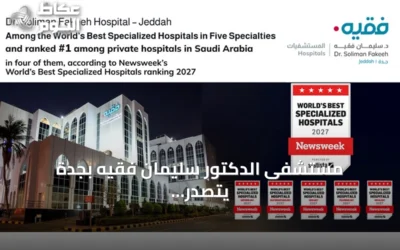 مستشفى الدكتور سليمان فقيه بجدة يتصدر المستشفيات الخاصة السعودية في أربع تخصصات ويصل إلى قائمة أفضل المستشفيات العالمية في خمس تخصصات وفق تصنيف نيوزويك 2027