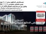 مستشفى الدكتور سليمان فقيه بجدة يحقق مراكز متقدمة عالميًا في خمسة تخصصات وفق نيوزويك 2027