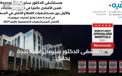مستشفى الدكتور سليمان فقيه بجدة يحقق مراكز متقدمة عالميًا في خمسة تخصصات وفق نيوزويك 2027