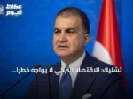 تشليك: الاقتصاد التركي لا يواجه خطراً منهجياً