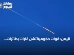 اليمن: قوات حكومية تشن غارات بطائرات مسيرة على مواقع الحوثيين في تعز ولحج والضالع