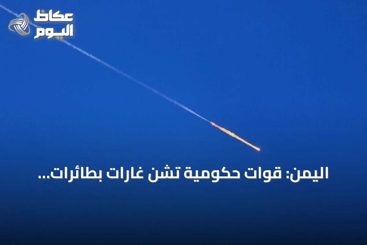 اليمن: قوات حكومية تشن غارات بطائرات مسيرة على مواقع الحوثيين في تعز ولحج والضالع
