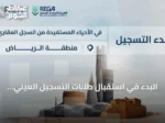 البدء في استقبال طلبات التسجيل العيني الأول لأكثر من 59 ألف عقار في أربع مناطق