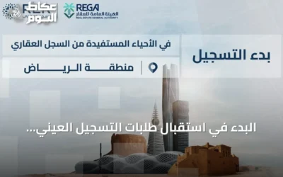 البدء في استقبال طلبات التسجيل العيني الأول لأكثر من 59 ألف عقار في أربع مناطق